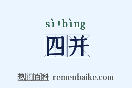 四并是什么意思的图片